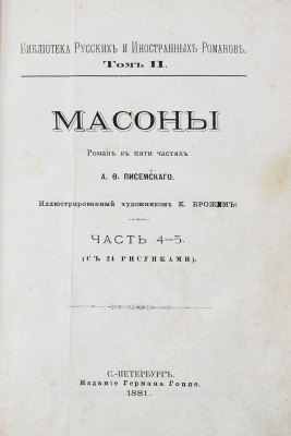 Писемский А.Ф. Масоны. Роман в 5 частях А.Ф. Писемского / Иллюстрированный худож. К. Брожем. Ч. 1—5. СПб.: Изд. Германа Гоппе, 1880—1881.